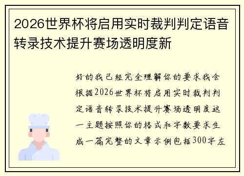 2026世界杯将启用实时裁判判定语音转录技术提升赛场透明度新