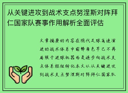 从关键进攻到战术支点努涅斯对阵拜仁国家队赛事作用解析全面评估