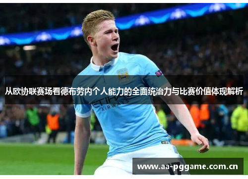 从欧协联赛场看德布劳内个人能力的全面统治力与比赛价值体现解析 从欧协联赛场看德布劳内个人能力的全面统治力与比赛价值体现解析