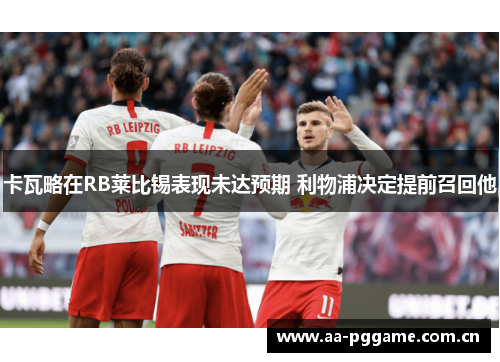 卡瓦略在RB莱比锡表现未达预期 利物浦决定提前召回他