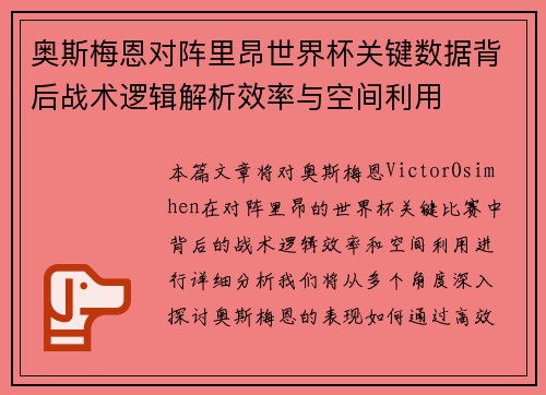 奥斯梅恩对阵里昂世界杯关键数据背后战术逻辑解析效率与空间利用 奥斯梅恩对阵里昂世界杯关键数据背后战术逻辑解析效率与空间利用