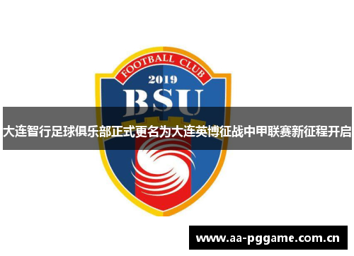 大连智行足球俱乐部正式更名为大连英博征战中甲联赛新征程开启 大连智行足球俱乐部正式更名为大连英博征战中甲联赛新征程开启
