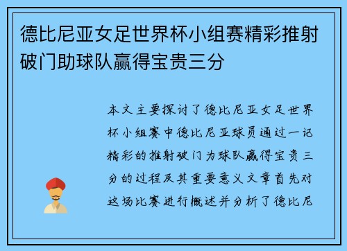 德比尼亚女足世界杯小组赛精彩推射破门助球队赢得宝贵三分