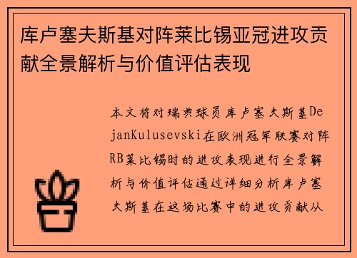 库卢塞夫斯基对阵莱比锡亚冠进攻贡献全景解析与价值评估表现