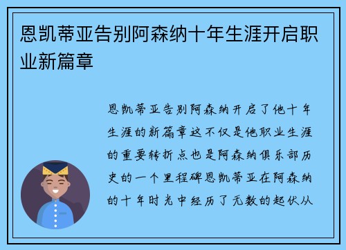 恩凯蒂亚告别阿森纳十年生涯开启职业新篇章