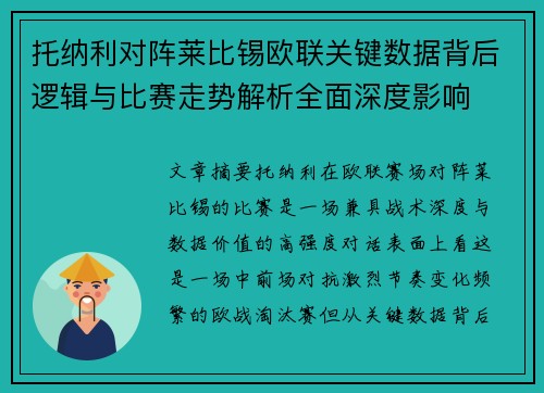 托纳利对阵莱比锡欧联关键数据背后逻辑与比赛走势解析全面深度影响