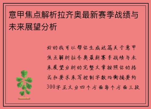 意甲焦点解析拉齐奥最新赛季战绩与未来展望分析 意甲焦点解析拉齐奥最新赛季战绩与未来展望分析