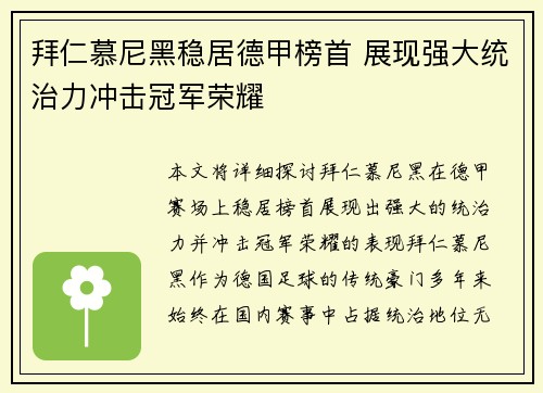 拜仁慕尼黑稳居德甲榜首 展现强大统治力冲击冠军荣耀