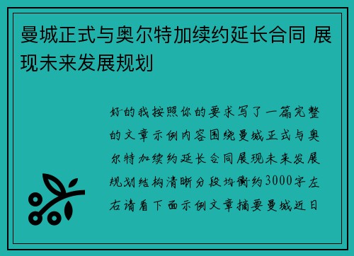 曼城正式与奥尔特加续约延长合同 展现未来发展规划 曼城正式与奥尔特加续约延长合同 展现未来发展规划