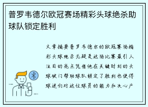 普罗韦德尔欧冠赛场精彩头球绝杀助球队锁定胜利 普罗韦德尔欧冠赛场精彩头球绝杀助球队锁定胜利