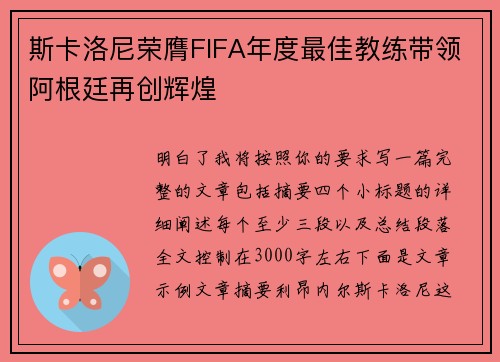 斯卡洛尼荣膺FIFA年度最佳教练带领阿根廷再创辉煌 斯卡洛尼荣膺FIFA年度最佳教练带领阿根廷再创辉煌
