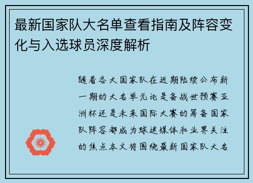 最新国家队大名单查看指南及阵容变化与入选球员深度解析 最新国家队大名单查看指南及阵容变化与入选球员深度解析