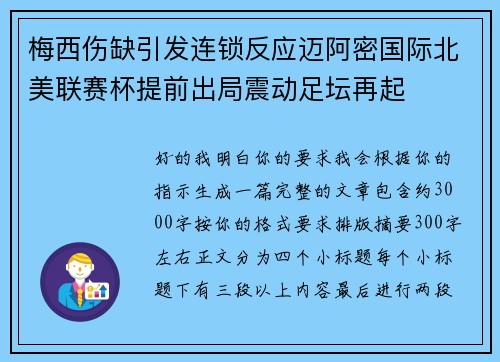 梅西伤缺引发连锁反应迈阿密国际北美联赛杯提前出局震动足坛再起 梅西伤缺引发连锁反应迈阿密国际北美联赛杯提前出局震动足坛再起