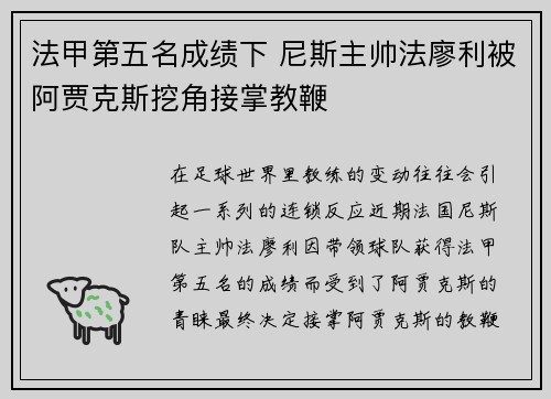 法甲第五名成绩下 尼斯主帅法廖利被阿贾克斯挖角接掌教鞭