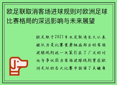 欧足联取消客场进球规则对欧洲足球比赛格局的深远影响与未来展望 欧足联取消客场进球规则对欧洲足球比赛格局的深远影响与未来展望
