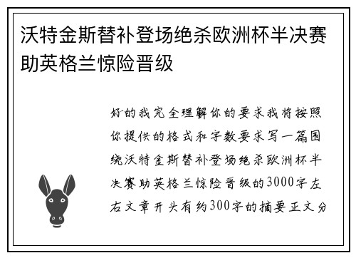 沃特金斯替补登场绝杀欧洲杯半决赛助英格兰惊险晋级