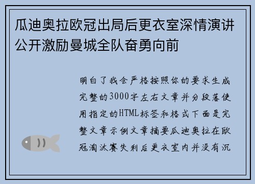 瓜迪奥拉欧冠出局后更衣室深情演讲公开激励曼城全队奋勇向前 瓜迪奥拉欧冠出局后更衣室深情演讲公开激励曼城全队奋勇向前