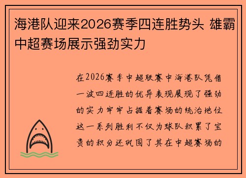 海港队迎来2026赛季四连胜势头 雄霸中超赛场展示强劲实力