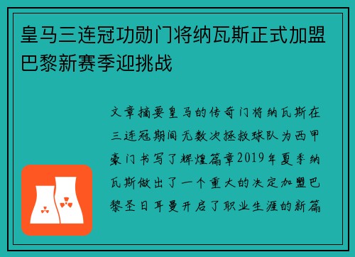 皇马三连冠功勋门将纳瓦斯正式加盟巴黎新赛季迎挑战