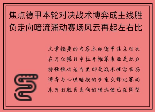 焦点德甲本轮对决战术博弈成主线胜负走向暗流涌动赛场风云再起左右比赛节奏