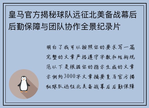 皇马官方揭秘球队远征北美备战幕后后勤保障与团队协作全景纪录片 皇马官方揭秘球队远征北美备战幕后后勤保障与团队协作全景纪录片
