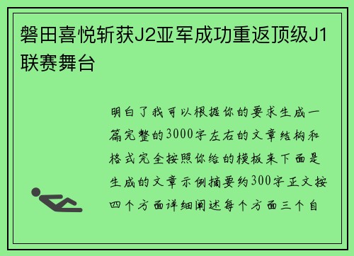 磐田喜悦斩获J2亚军成功重返顶级J1联赛舞台 磐田喜悦斩获J2亚军成功重返顶级J1联赛舞台