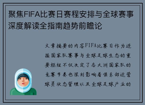 聚焦FIFA比赛日赛程安排与全球赛事深度解读全指南趋势前瞻论
