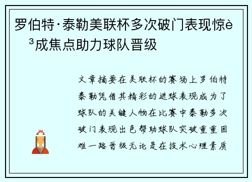 罗伯特·泰勒美联杯多次破门表现惊艳成焦点助力球队晋级