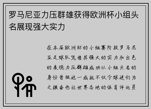 罗马尼亚力压群雄获得欧洲杯小组头名展现强大实力 罗马尼亚力压群雄获得欧洲杯小组头名展现强大实力