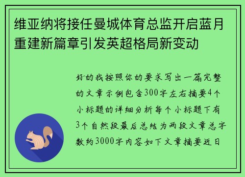 维亚纳将接任曼城体育总监开启蓝月重建新篇章引发英超格局新变动 维亚纳将接任曼城体育总监开启蓝月重建新篇章引发英超格局新变动