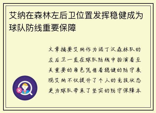 艾纳在森林左后卫位置发挥稳健成为球队防线重要保障 艾纳在森林左后卫位置发挥稳健成为球队防线重要保障