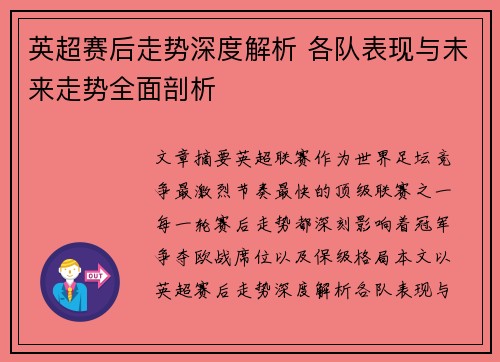 英超赛后走势深度解析 各队表现与未来走势全面剖析