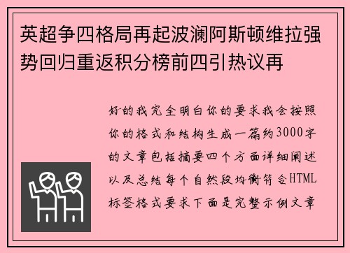 英超争四格局再起波澜阿斯顿维拉强势回归重返积分榜前四引热议再 英超争四格局再起波澜阿斯顿维拉强势回归重返积分榜前四引热议再