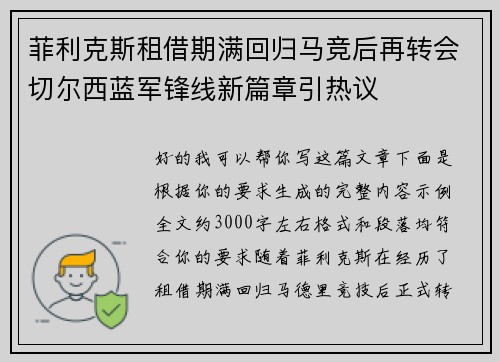 菲利克斯租借期满回归马竞后再转会切尔西蓝军锋线新篇章引热议