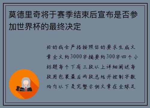 莫德里奇将于赛季结束后宣布是否参加世界杯的最终决定