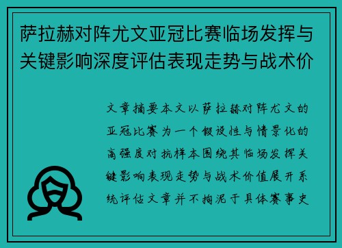 萨拉赫对阵尤文亚冠比赛临场发挥与关键影响深度评估表现走势与战术价值 萨拉赫对阵尤文亚冠比赛临场发挥与关键影响深度评估表现走势与战术价值