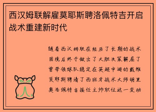 西汉姆联解雇莫耶斯聘洛佩特吉开启战术重建新时代 西汉姆联解雇莫耶斯聘洛佩特吉开启战术重建新时代