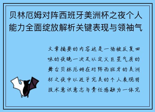 贝林厄姆对阵西班牙美洲杯之夜个人能力全面绽放解析关键表现与领袖气质