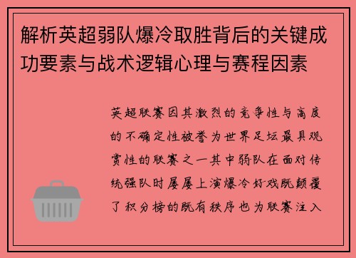 解析英超弱队爆冷取胜背后的关键成功要素与战术逻辑心理与赛程因素 解析英超弱队爆冷取胜背后的关键成功要素与战术逻辑心理与赛程因素