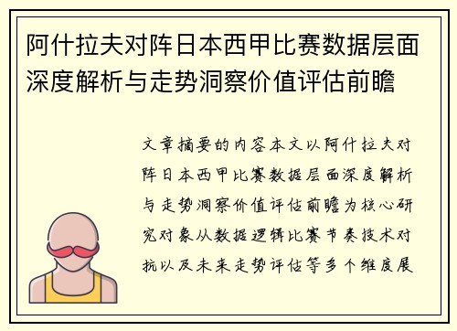 阿什拉夫对阵日本西甲比赛数据层面深度解析与走势洞察价值评估前瞻