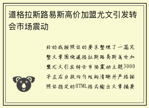 道格拉斯路易斯高价加盟尤文引发转会市场震动