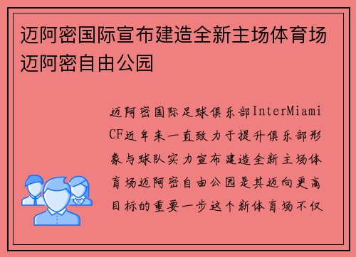 迈阿密国际宣布建造全新主场体育场迈阿密自由公园