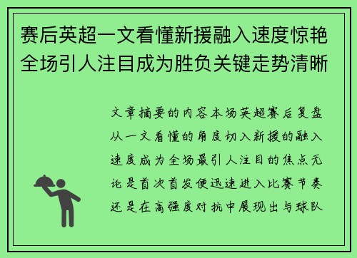 赛后英超一文看懂新援融入速度惊艳全场引人注目成为胜负关键走势清晰