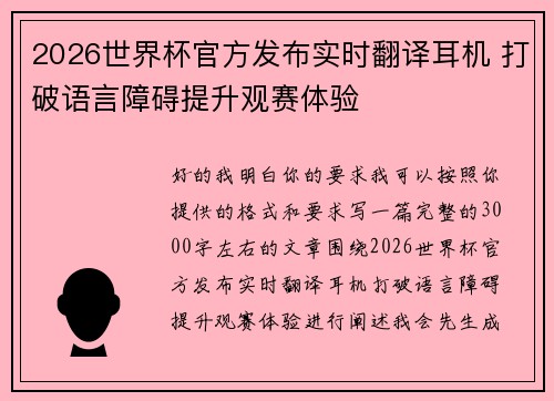 2026世界杯官方发布实时翻译耳机 打破语言障碍提升观赛体验