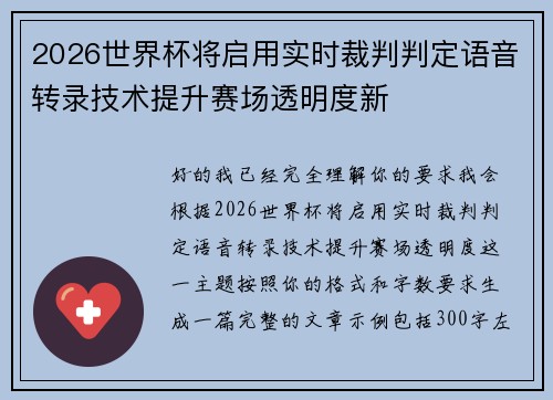 2026世界杯将启用实时裁判判定语音转录技术提升赛场透明度新