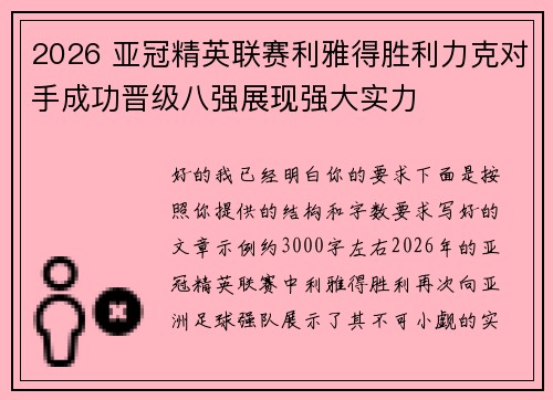 2026 亚冠精英联赛利雅得胜利力克对手成功晋级八强展现强大实力