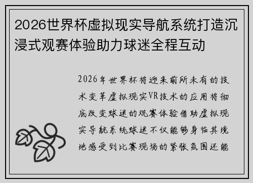 2026世界杯虚拟现实导航系统打造沉浸式观赛体验助力球迷全程互动
