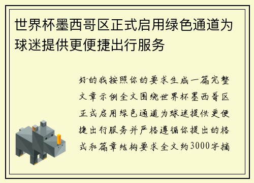 世界杯墨西哥区正式启用绿色通道为球迷提供更便捷出行服务