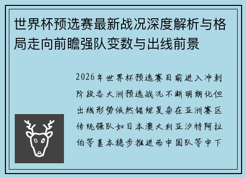 世界杯预选赛最新战况深度解析与格局走向前瞻强队变数与出线前景