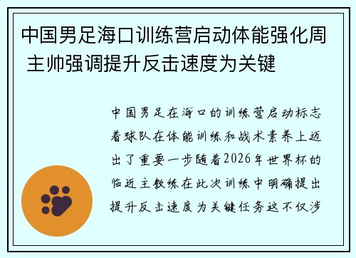 中国男足海口训练营启动体能强化周 主帅强调提升反击速度为关键 中国男足海口训练营启动体能强化周 主帅强调提升反击速度为关键